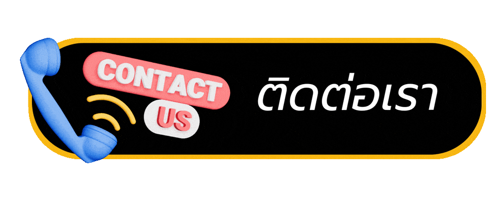ติดต่อเรา